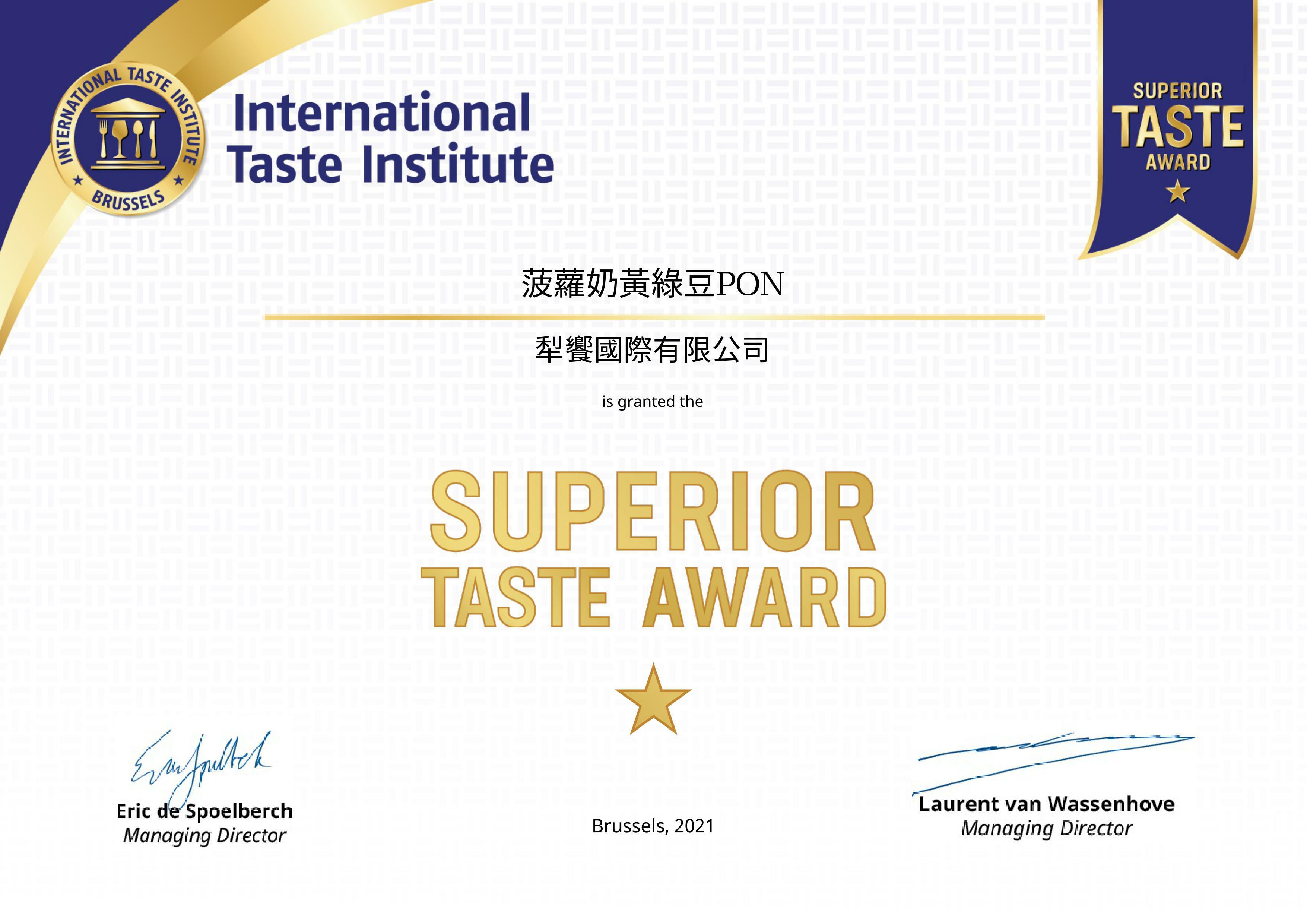 菠蘿奶黃綠豆PON,綠豆椪,世界品質評鑑大賞,iTQi