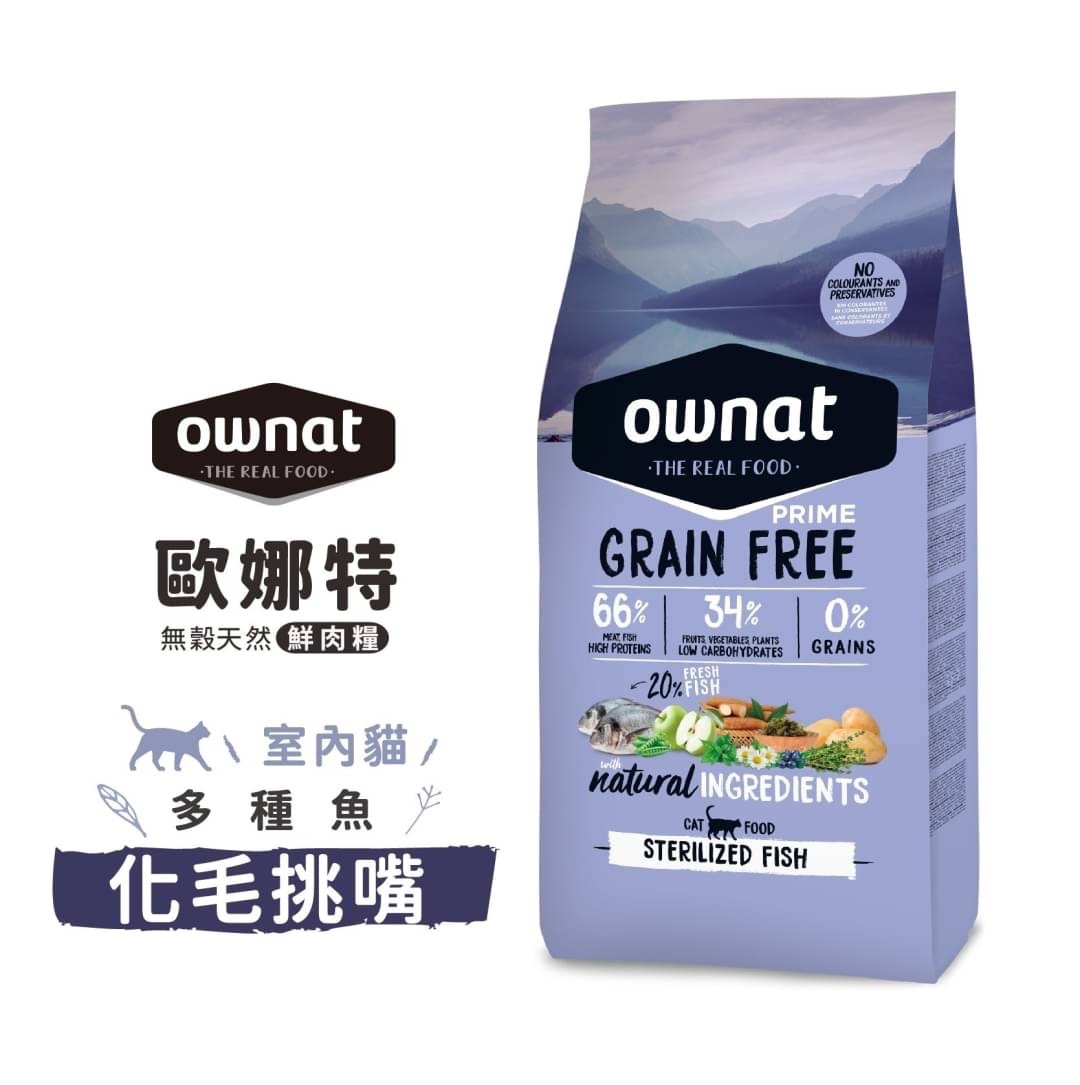 OWNAT歐娜特- 室內貓無穀化毛挑嘴配方【多種魚】1kg