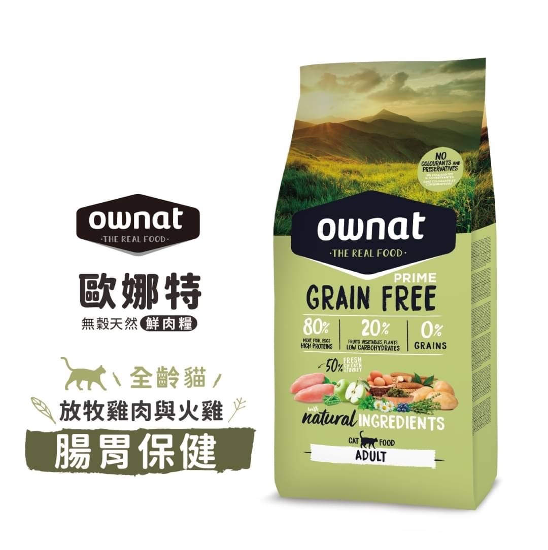 OWNAT 歐娜特- 全齡貓無穀腸胃保健配方【放牧雞肉與火雞】1kg