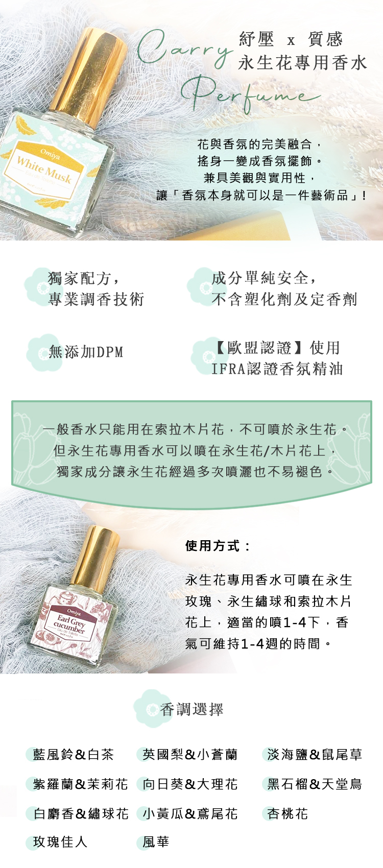 永生花專用香水