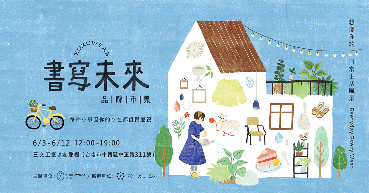 書寫未來-許許兒品牌市集 - 每件小事因你的存在都值得慶祝