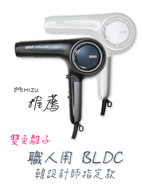 職人 BLDC 雙倍負離子造型吹風機 PATECH-V14B/W