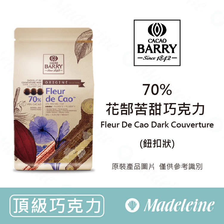 [ 頂級巧克力 ]法國CACAO BARRY  70%花郜苦甜調溫巧克力 (鈕扣型)