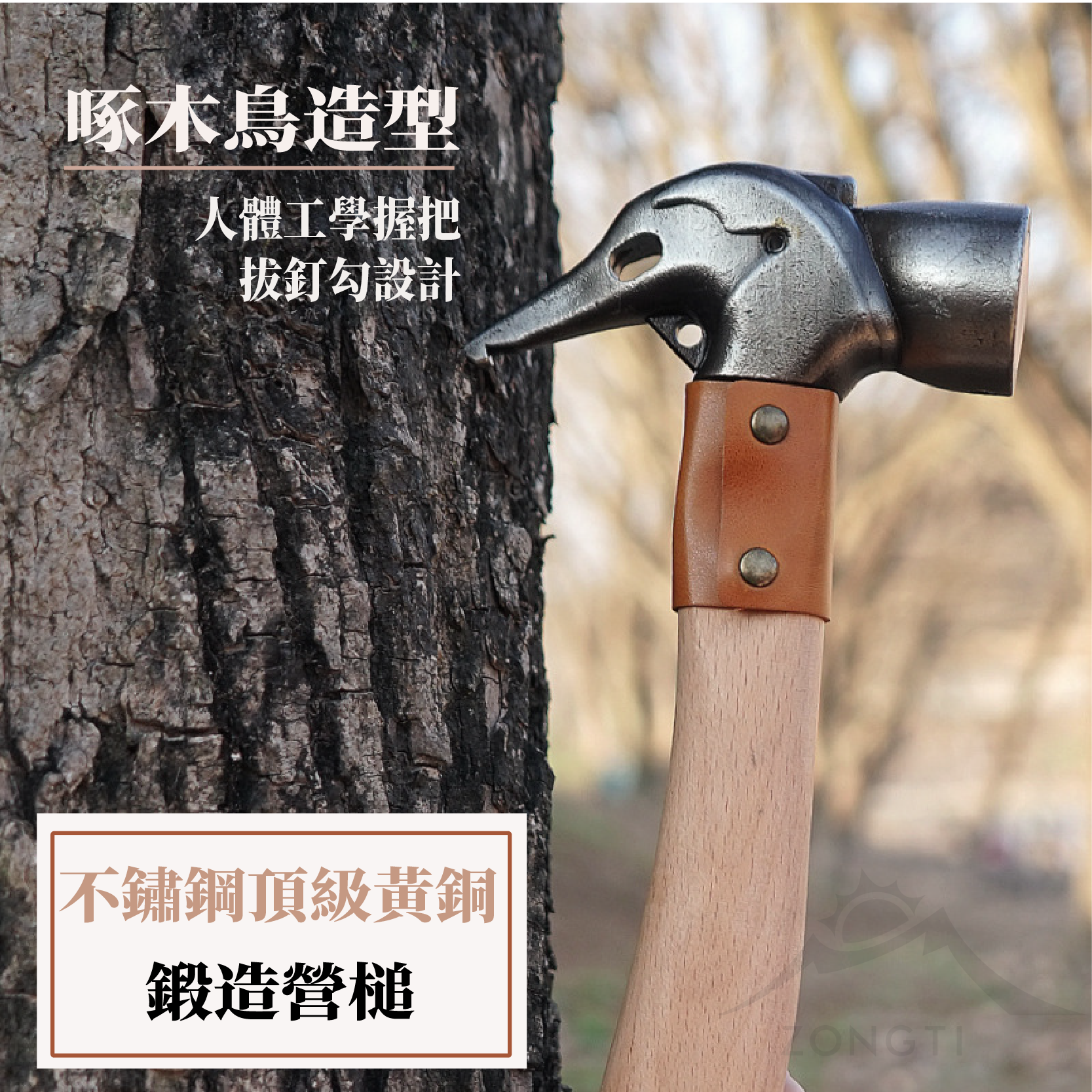 NOBANA】啄木鳥錘｜不鏽鋼黃銅鍛造營槌/拔釘器/營錘/營釘/鎚