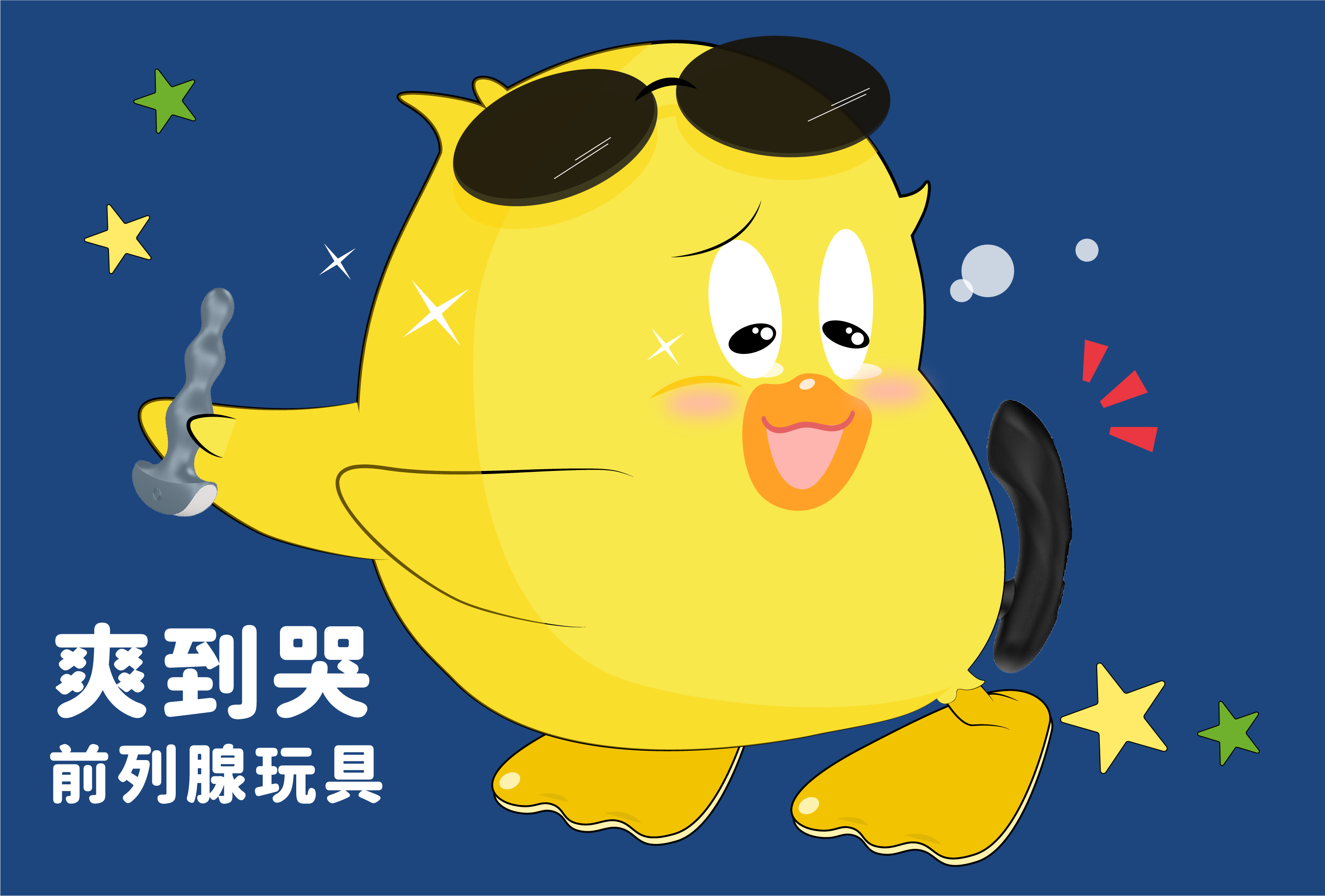前列腺玩具