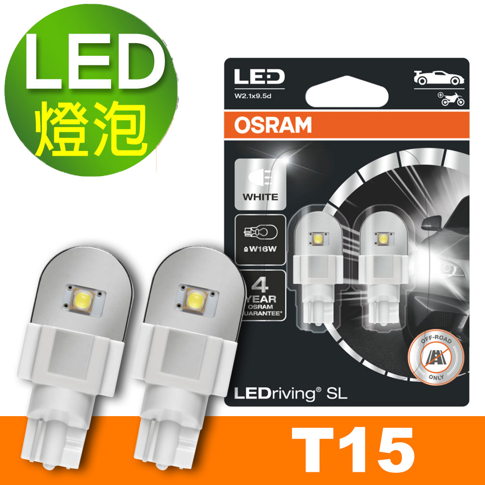 pump Berri microscopic OSRAM 汽車LED燈T15 白光/6000K 12V 2W 公司貨(2入)｜倒車燈推薦