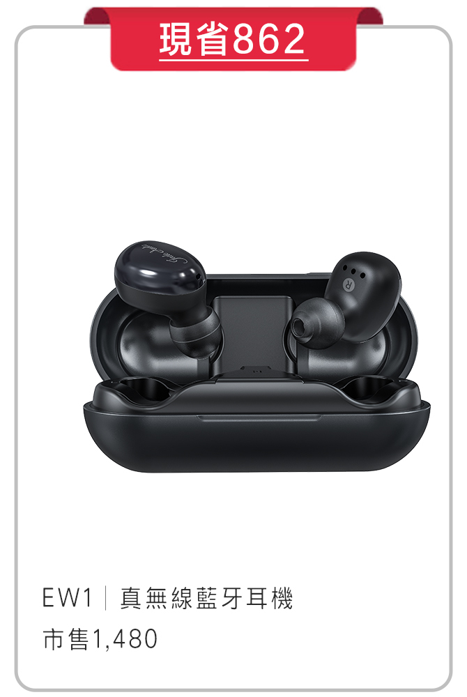 EW1 真無線藍牙耳機
