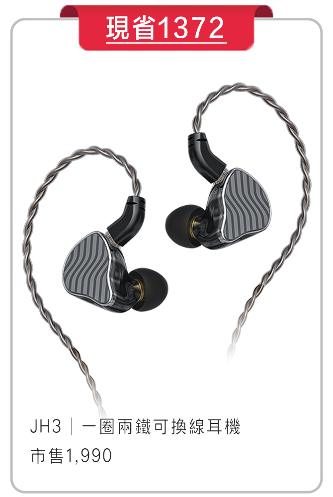 JH3 一圈兩鐵CIEM可換線耳機
