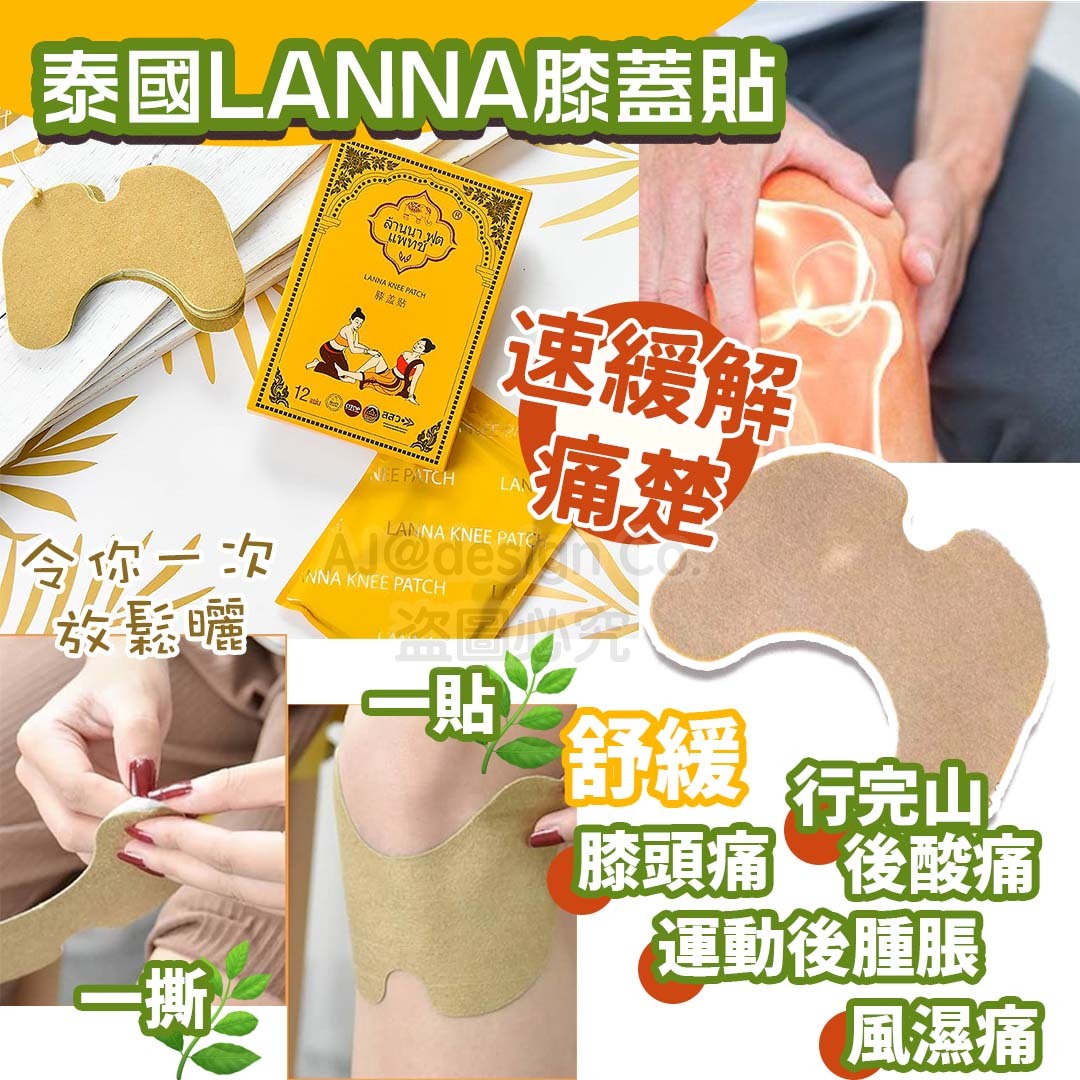 泰國LANNA蘭納膝蓋貼