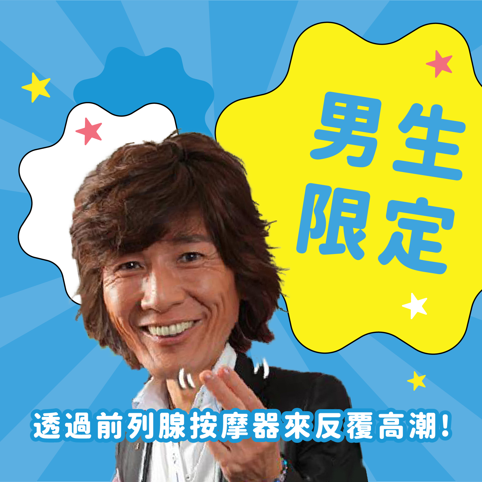 男生限定