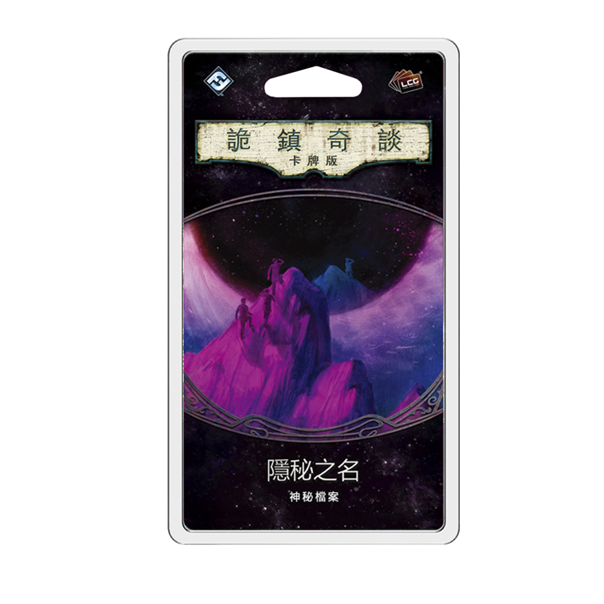 詭鎮奇談卡牌版 第四循環：隱密之名擴充