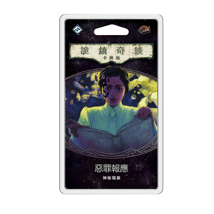 詭鎮奇談卡牌版 第四循環：惡罪報應擴充