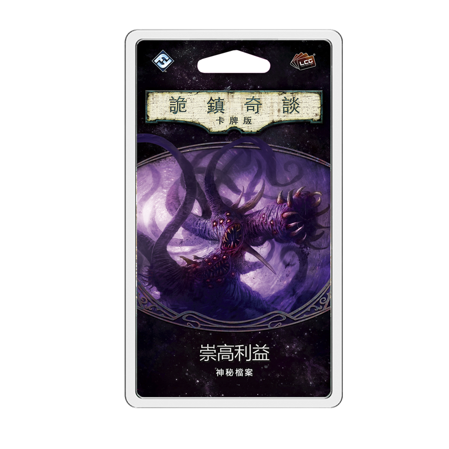 詭鎮奇談卡牌版 第四循環：崇高利益擴充