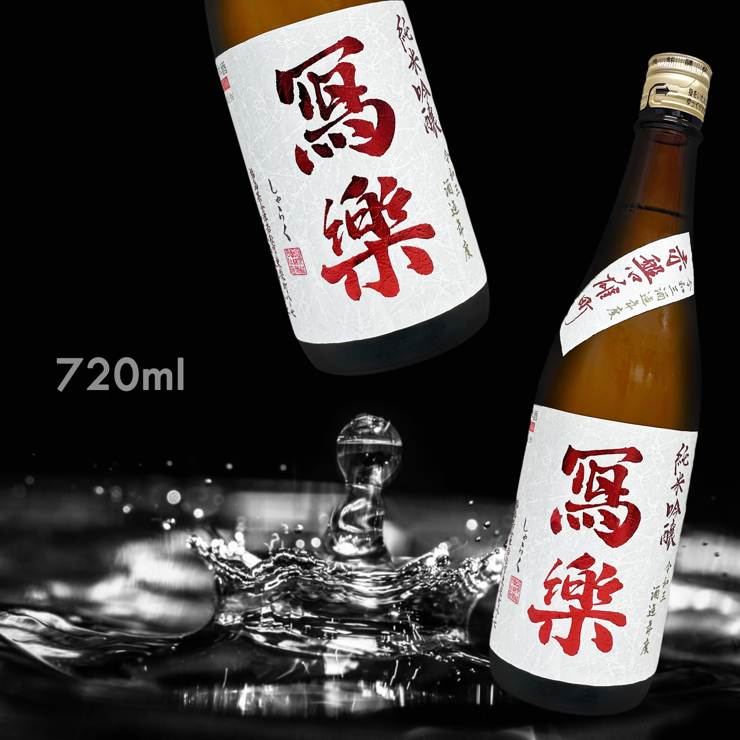 寫樂 赤磐雄町 純米吟釀 生酒 (720ML)