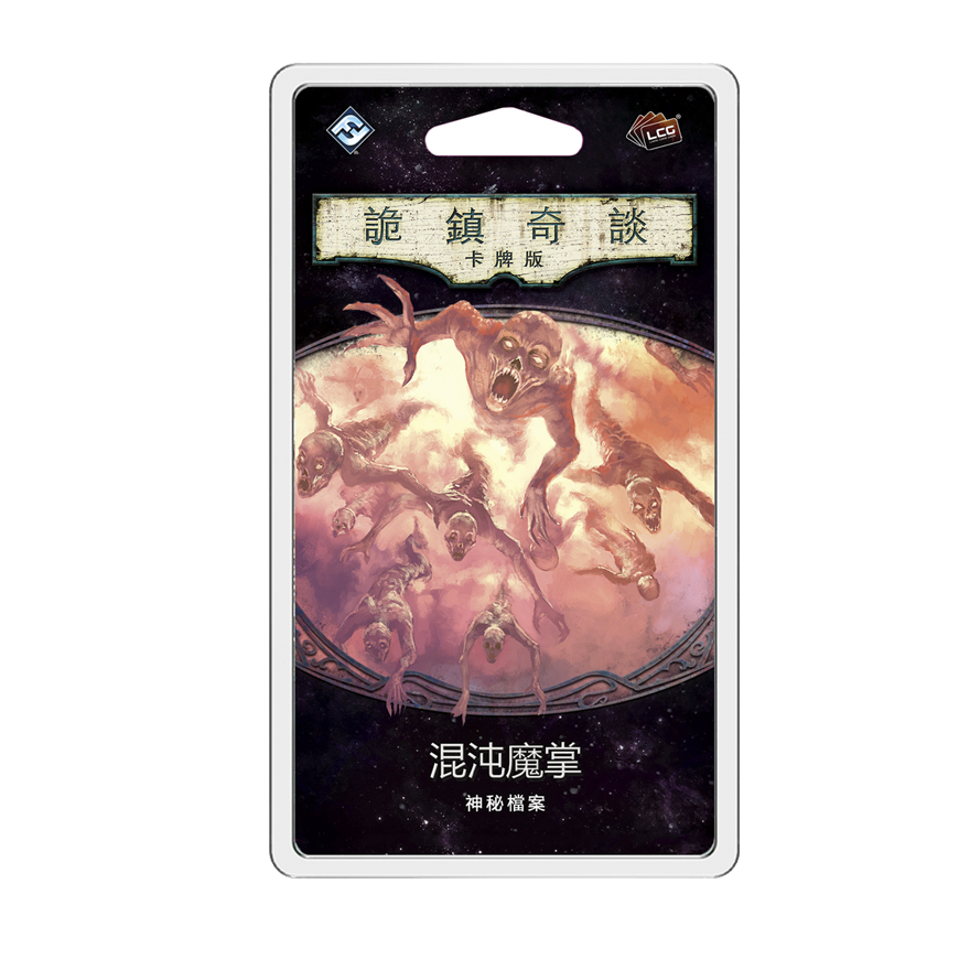 詭鎮奇談卡牌版 第四循環：混沌魔掌擴充