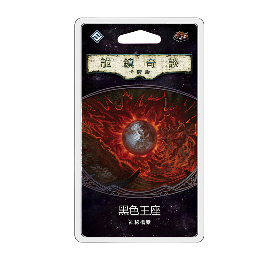 詭鎮奇談卡牌版 第四循環：黑色王座擴充