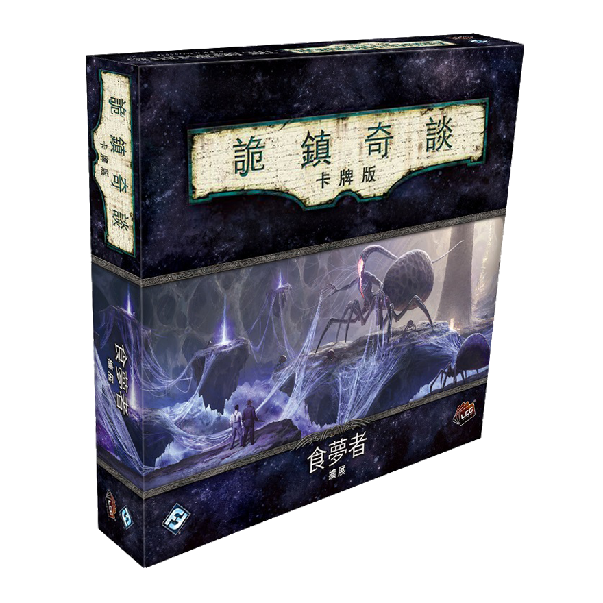 詭鎮奇談卡牌版 第五循環：食夢者 豪華擴充