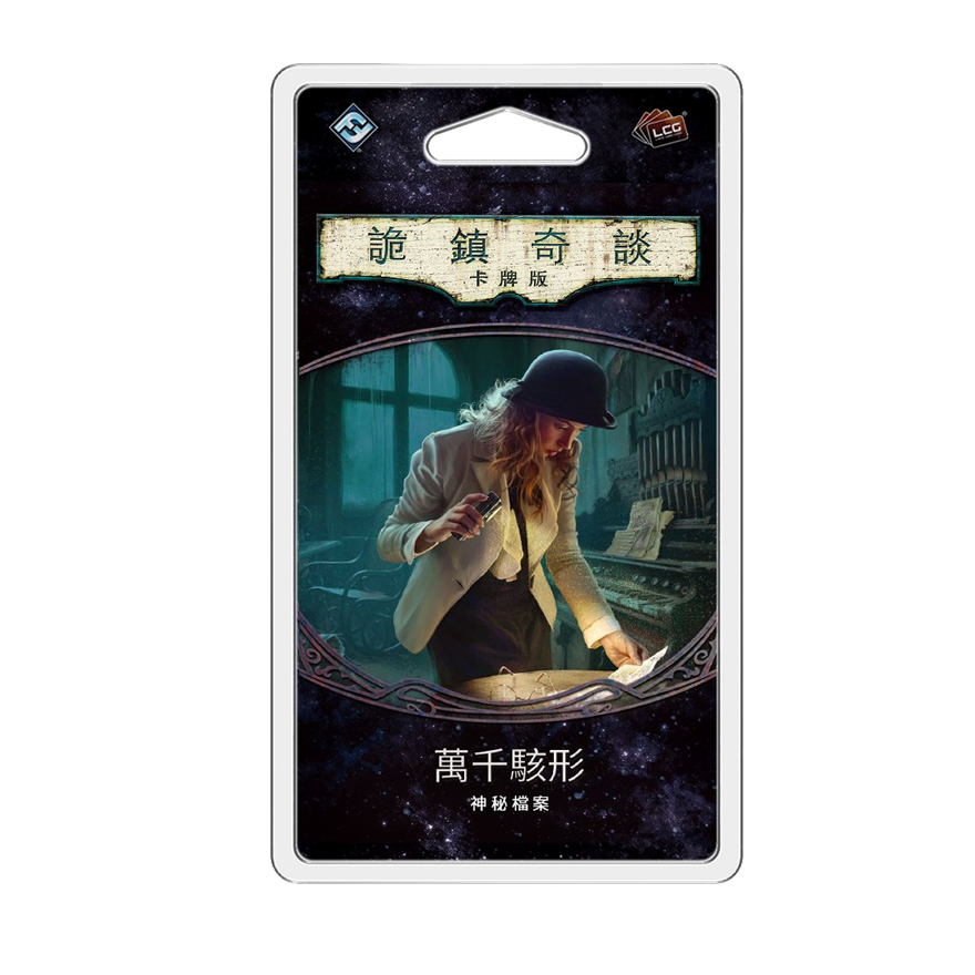 詭鎮奇談卡牌版 第五循環：萬千駭形擴充