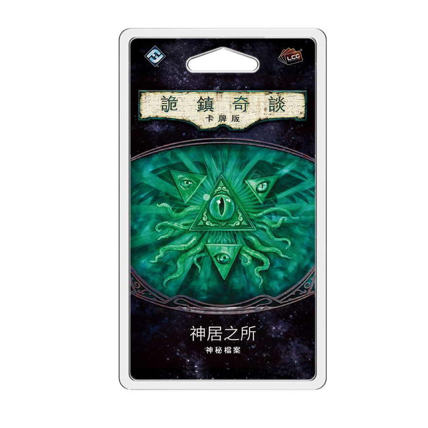 詭鎮奇談卡牌版 第五循環：神居之所擴充