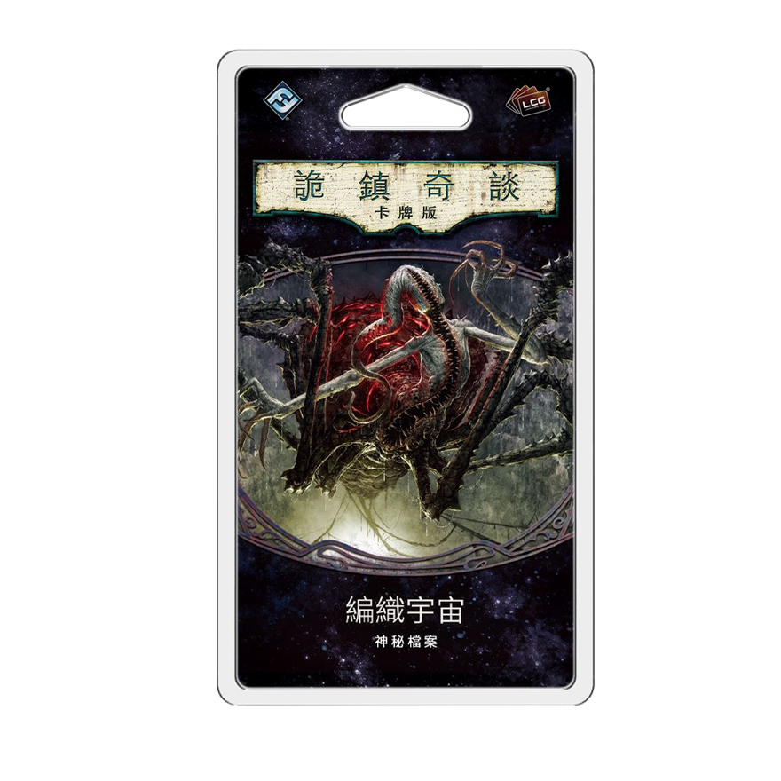 詭鎮奇談卡牌版 第五循環：編織宇宙擴充