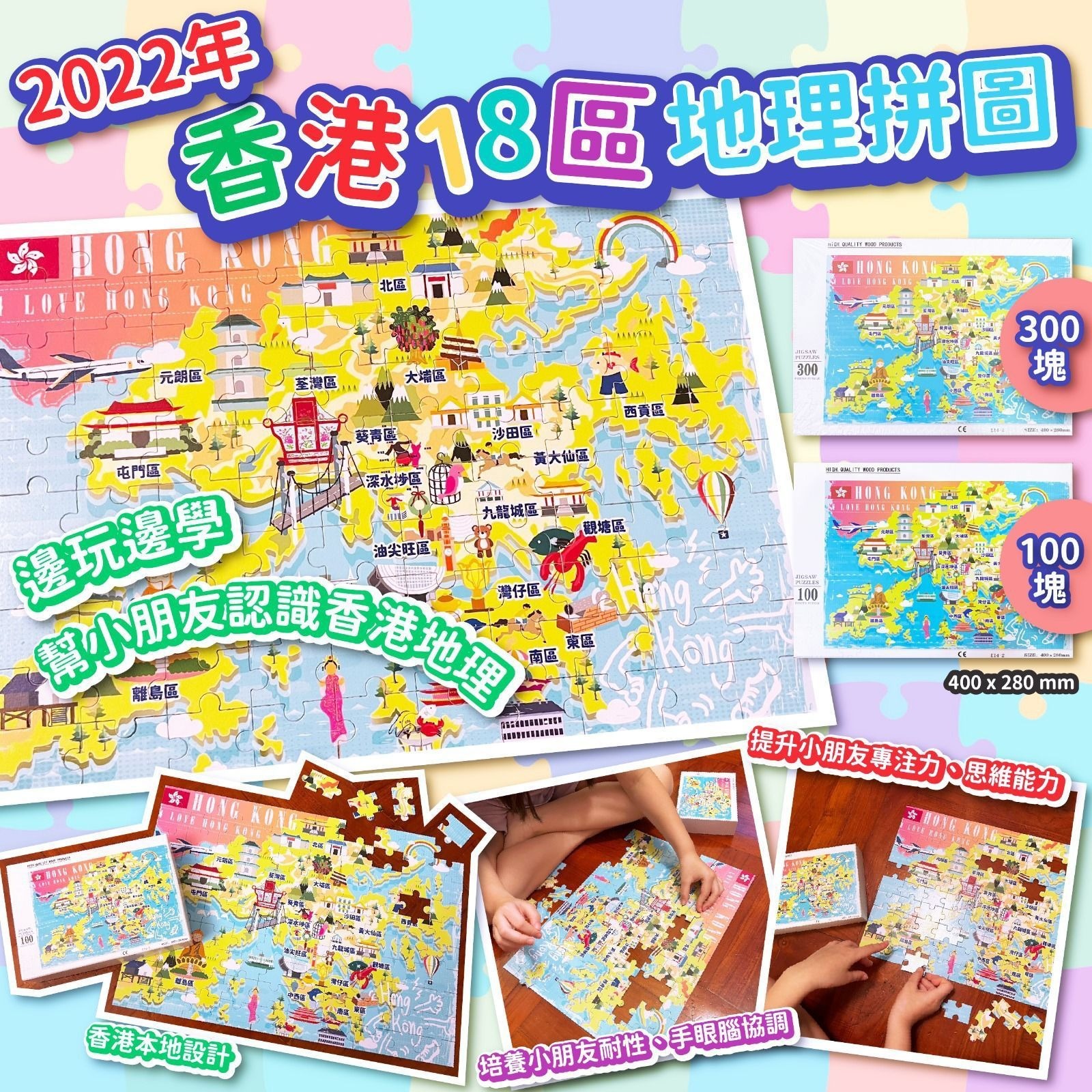 2022年香港18區I Love Hong Kong地圖拼圖