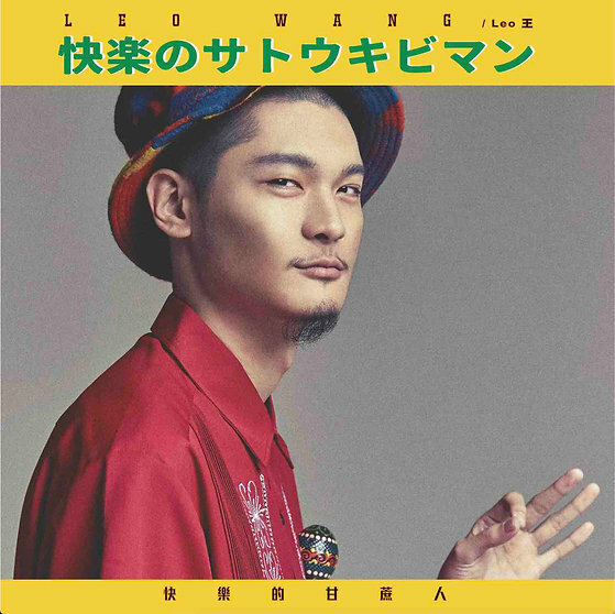 Leo王 - 快樂的甘蔗人 (2018) / 藝術家脾氣 (2016) 七吋日盤黑膠