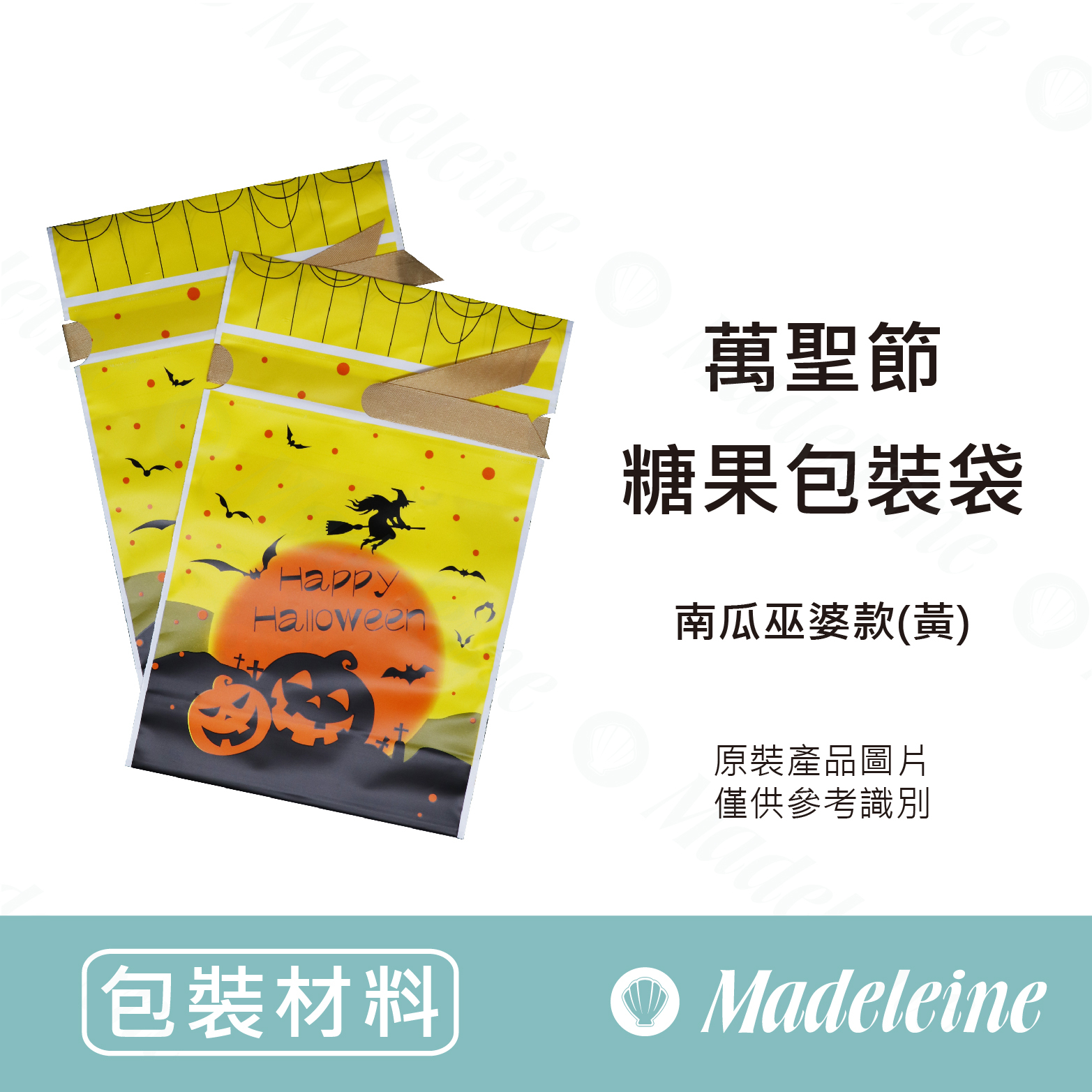 [ 包裝材料 ] 萬聖節糖果包裝袋 南瓜巫婆款(黃)原裝10入