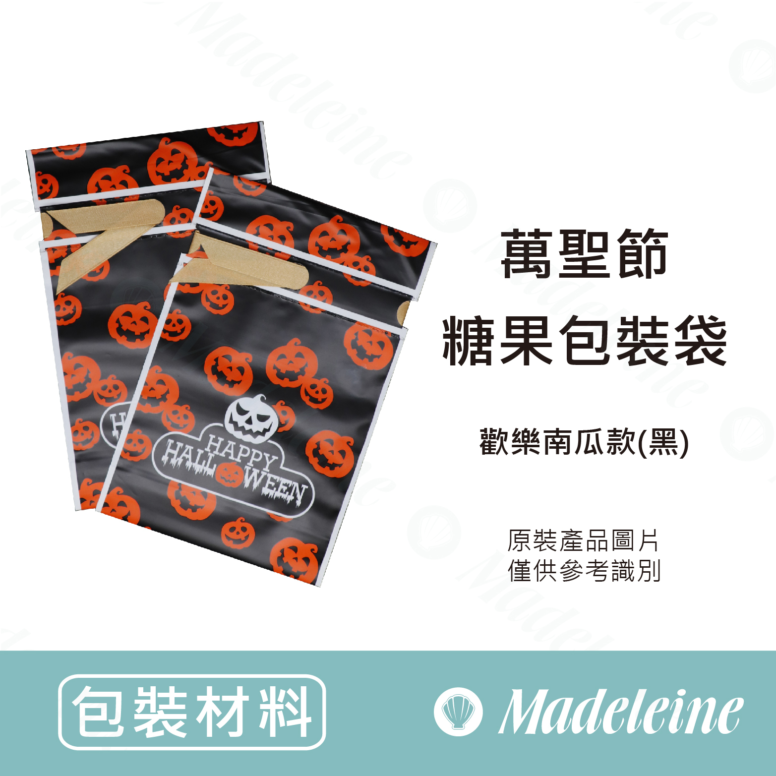 [ 包裝材料 ]萬聖節糖果包裝袋 歡樂南瓜款(黑)原裝10入
