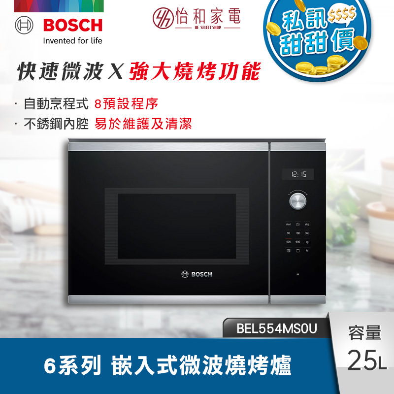 【結帳現折】BOSCH博世 6系列 嵌入式微波燒烤爐 不銹鋼色 BEL554MS0U