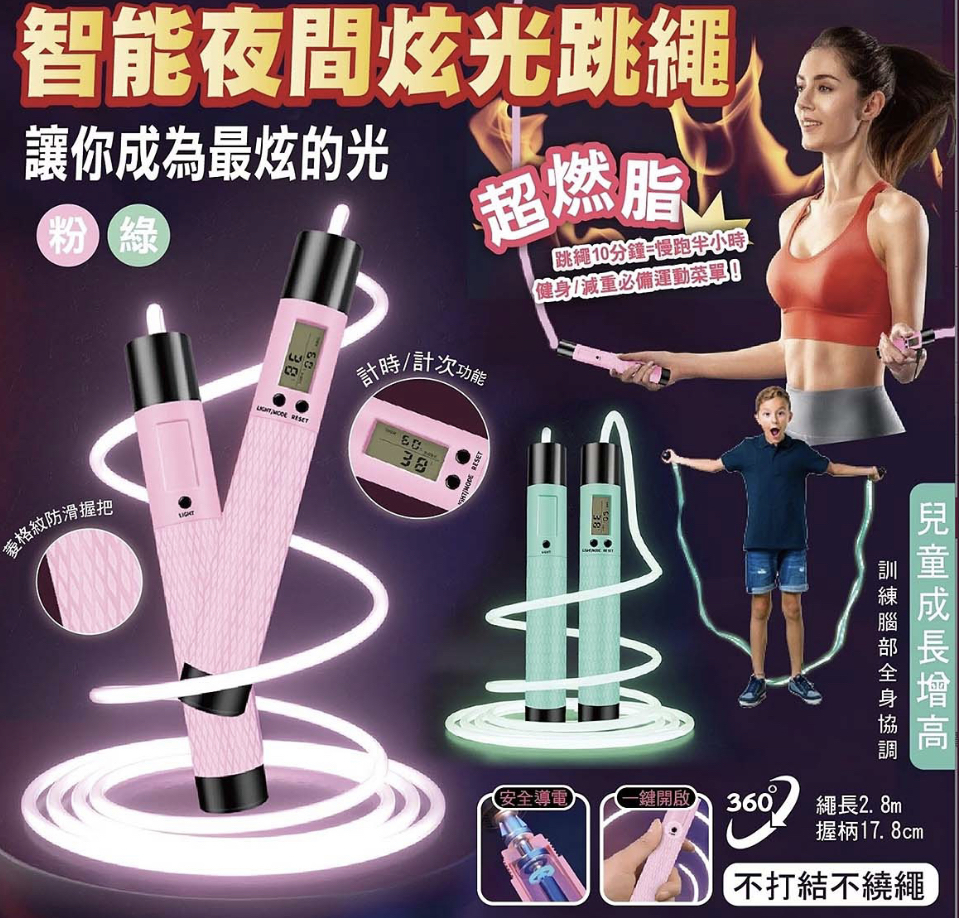 智能夜間炫光跳繩系列