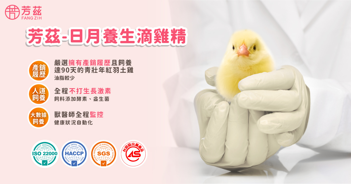 芳茲嚴選擁有產銷履歷且飼養達90天的青壯年紅羽土雞，油脂較少，沒有腥味，全程不打抗生素與生長激素，飼料更添加益生菌及酵素，健康狀況也有獸醫師全程監控，維持雞隻的健康，為您守住第一道安心的防線。