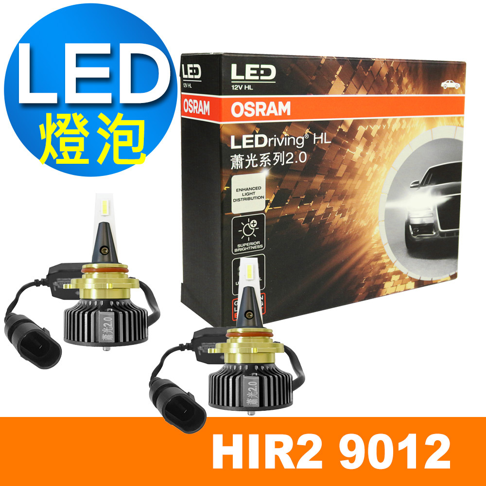 蕭光系列2.0 HIR2 9012 汽車LED大燈6000K/酷白光公司貨(2入)