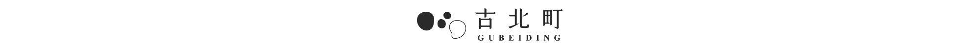 古北町總代理 GUBEIDING