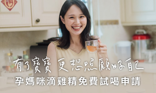 孕媽咪滴雞精免費試喝申請