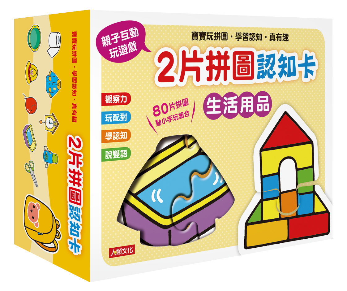 2片拼圖認知卡：生活用品(新版)