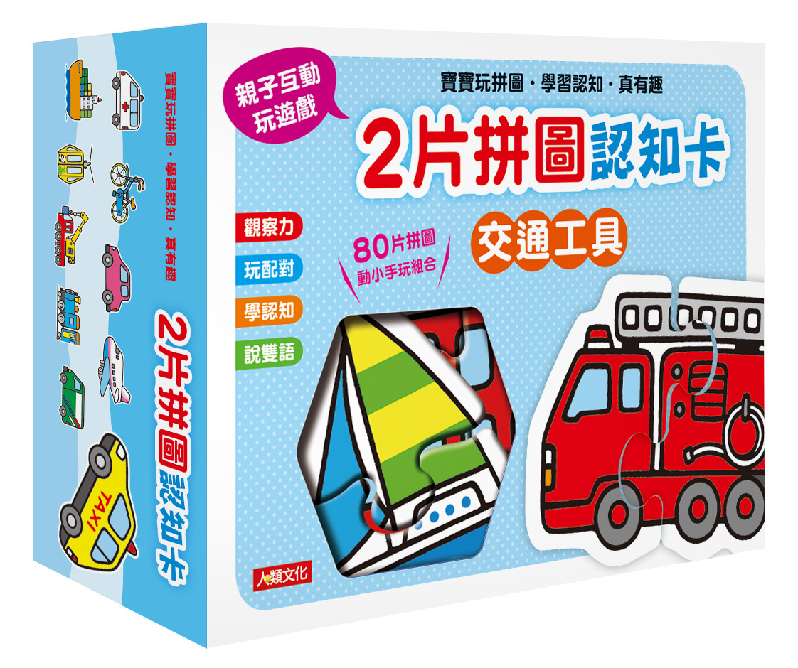 2片拼圖認知卡：交通工具(新版)