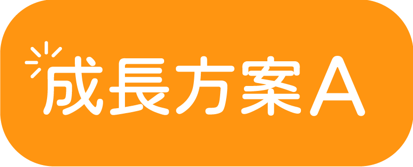 我們學堂 成長方案A