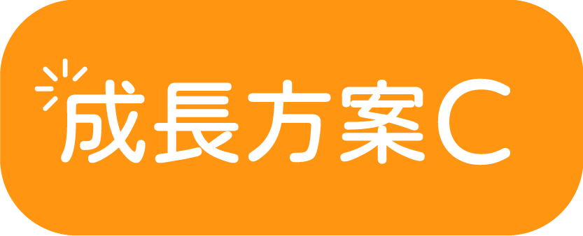 我們學堂 成長方案C