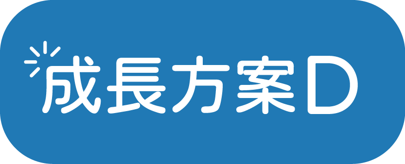 我們學堂 成長方案D