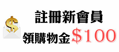 註冊新會員領購物金$100