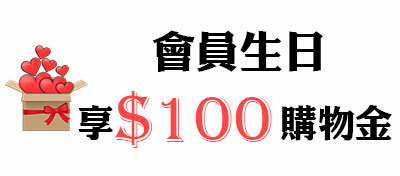 會員生日領$100購物金