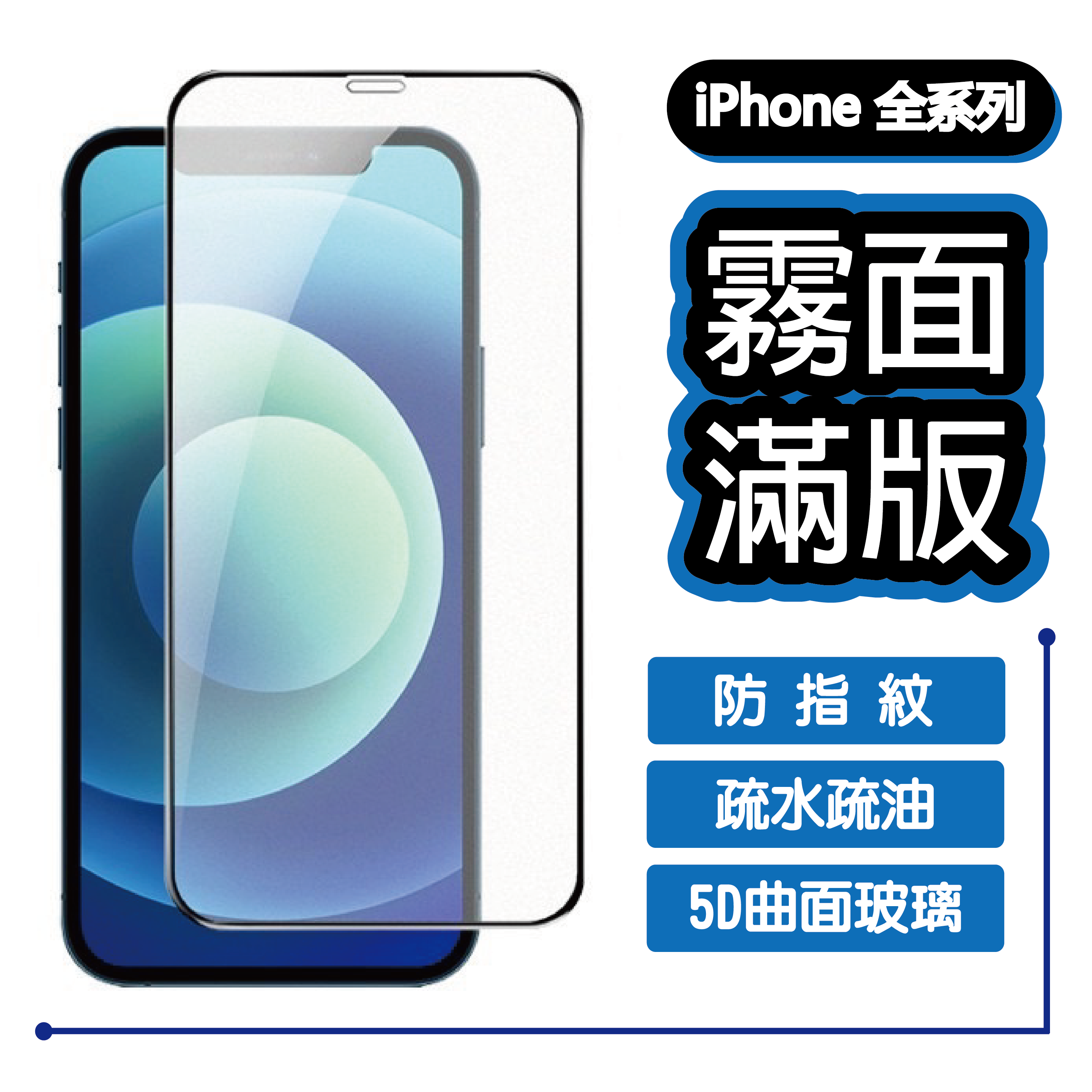 滿版 9H 霧面 保護貼 iPhone 14 13 12 11 Pro Xs Max 8 7 全系列 鋼化霧面 超疏水疏油