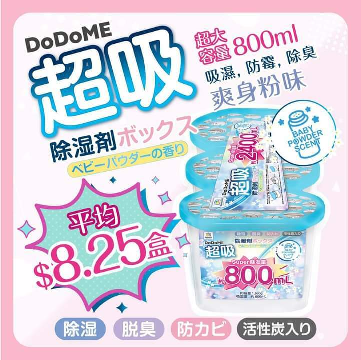 DoDoME吸濕天王爽⾝粉味