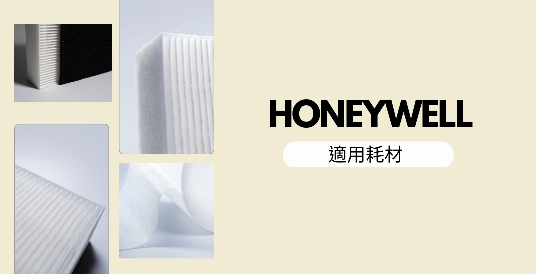 honeywell家用清淨機替換濾網