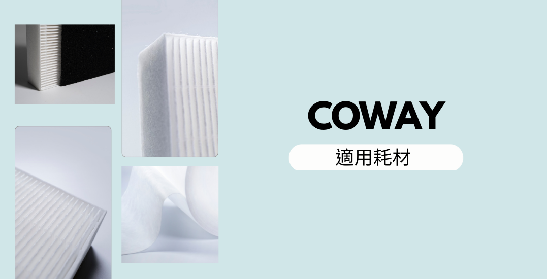 coway家用清淨機替換濾網,HEPA濾網