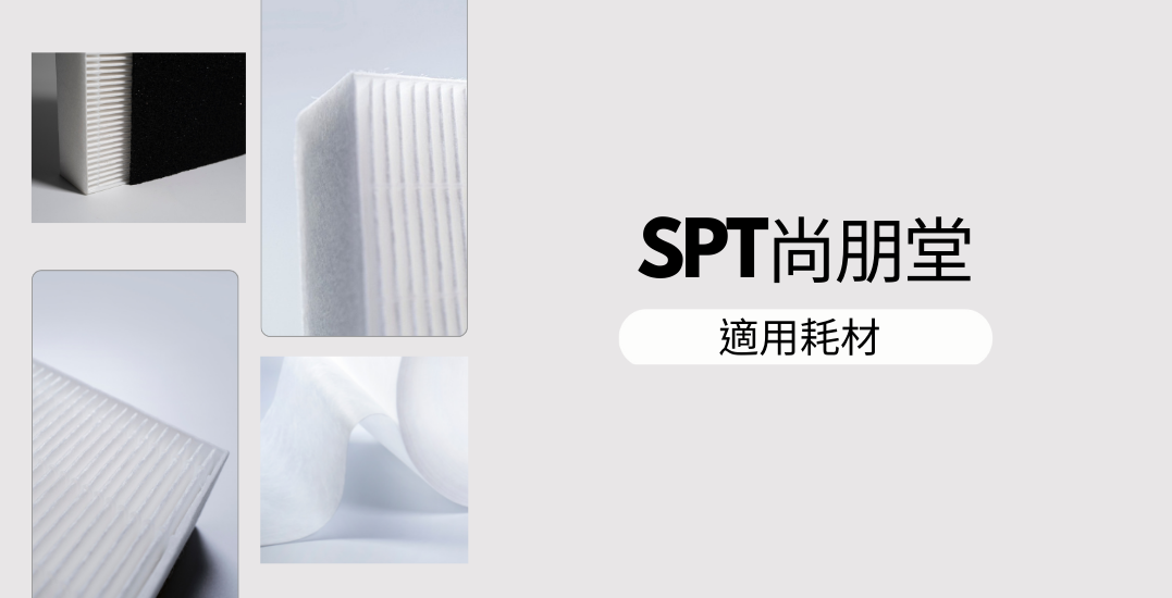 SPT尚朋堂家用清淨機HEPA替換濾網