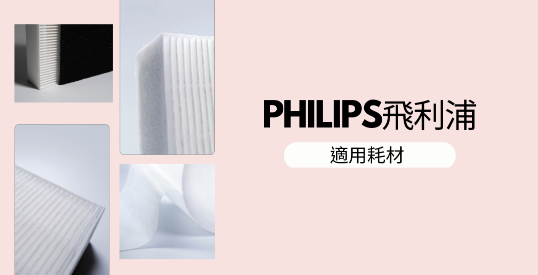 PHILIPS飛利浦家用清淨機HEPA替換濾網