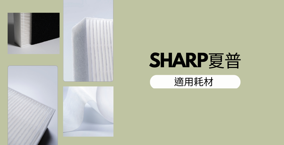 SHARP夏普家用清淨機HEPA替換濾網