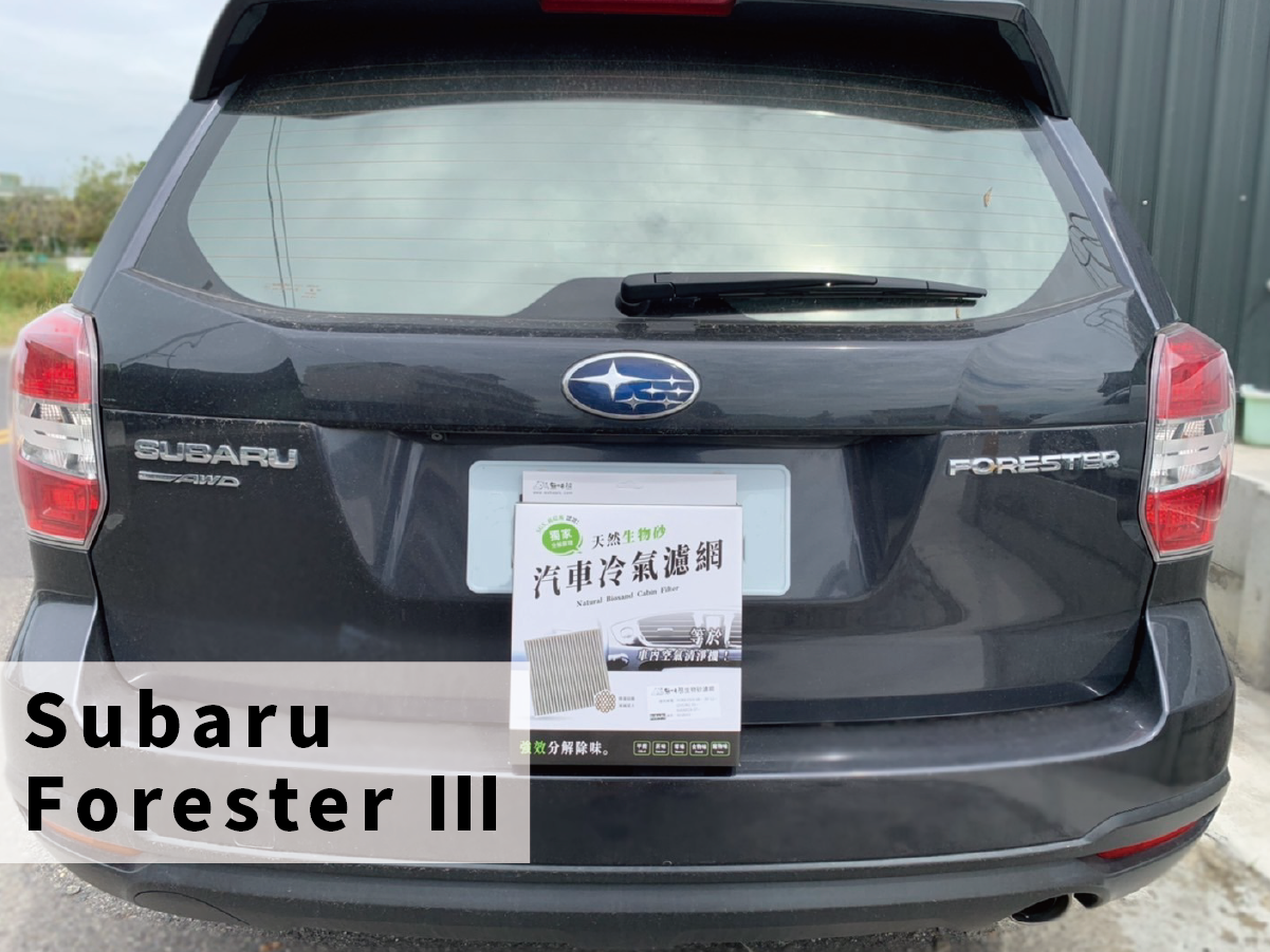 速霸陸森林人更換汽車冷氣濾網DIY教學
