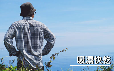 吸濕快乾服飾